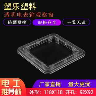 塑乐新款PC电箱视窗118×118开孔92×92带防水皮条透明电表观察窗