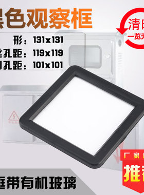 塑乐新款塑料视窗135X135开孔101X101带有机玻璃黑色电表箱观察框
