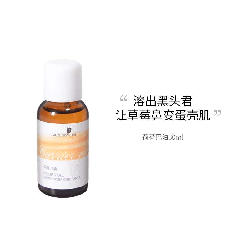 玫瑰人生荷荷巴油基础精油去闭口黑头收缩毛孔霍霍巴油卸妆