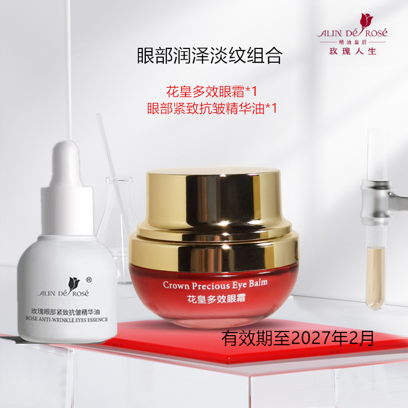 玫瑰人生 花皇多效眼霜20G滋润提拉紧致抗老化淡黑眼圈袪眼纹补水