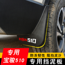 宝骏510挡泥板530原装原厂专用汽车挡泥皮宝骏360挡泥瓦改装装饰