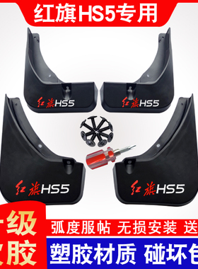 25款红旗HS5挡泥板专用原装厂19~22款挡泥皮挡水板改装前后轮外饰