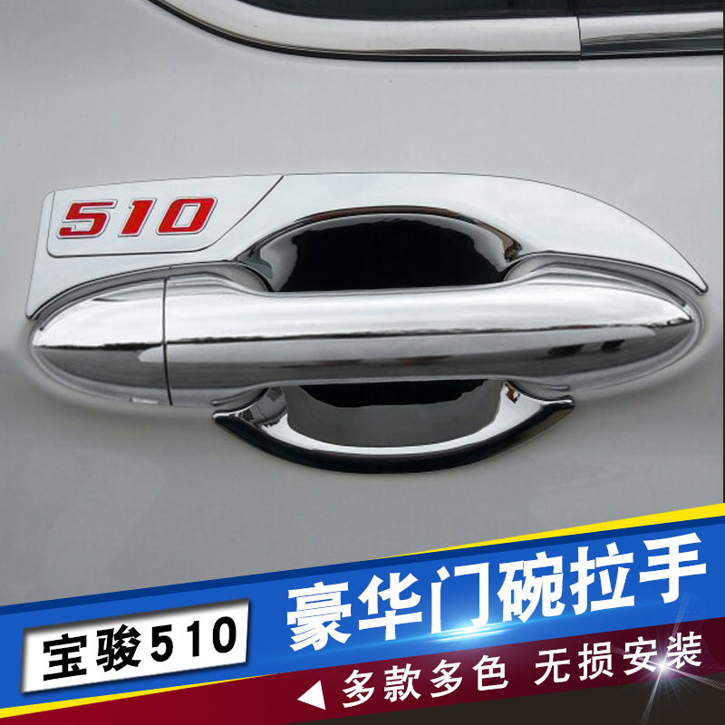 宝骏510门碗拉手装饰亮片饰条宝骏510专用改装门把手防刮保护贴