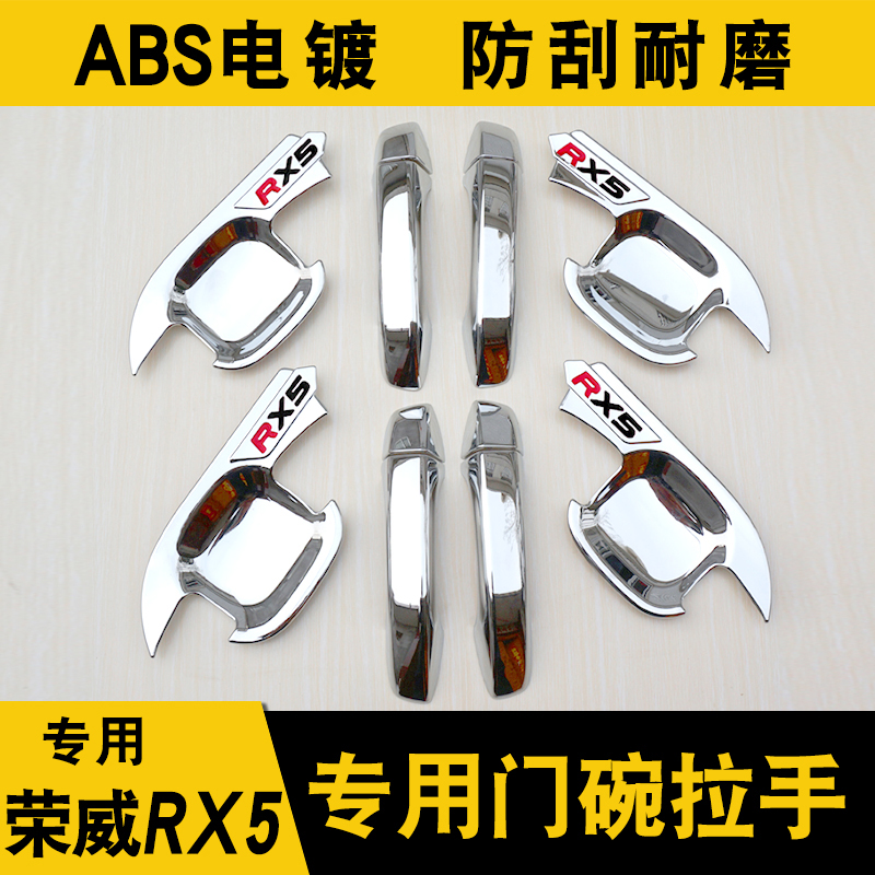 荣威RX5门碗拉手贴装饰改装配件ERX5门把手ABS电镀外拉手保护贴