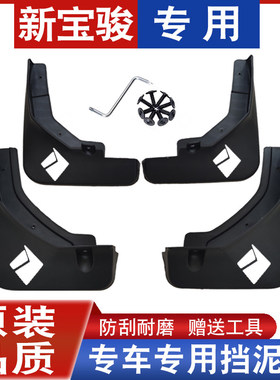 新宝骏RS-3挡泥板RS-5/RC5/RC6/RM5专用原装原厂挡泥皮前后挡泥瓦