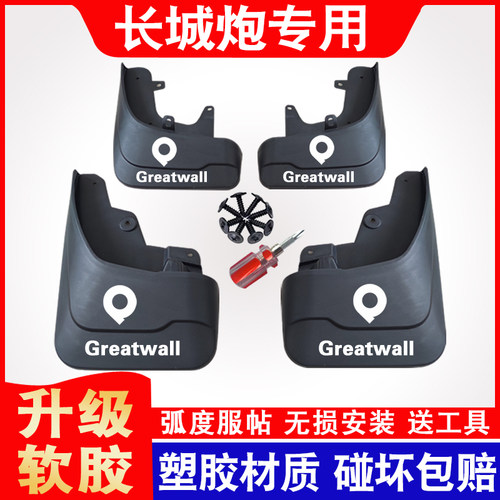 长城炮金刚炮挡泥板专用原装原厂