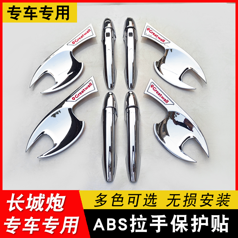 长城炮门碗拉手贴商用版乘用版越野版皮卡门把手贴改装装饰配件