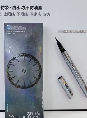 防水不晕染持妆为你年轻