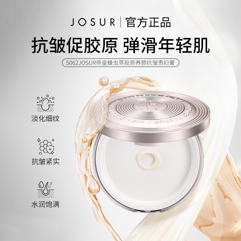 JOSUR玖瑟帝皇蜂锁鲜气垫贵妇膏抗皱保湿淡化细纹素颜霜面霜