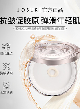 JOSUR玖瑟帝皇蜂锁鲜气垫贵妇膏抗皱保湿淡化细纹素颜霜面霜