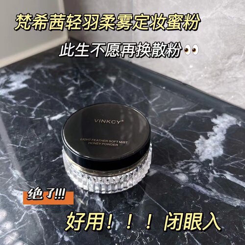 VINKCY梵希茜轻羽柔雾定妆蜜粉空气感滤镜散粉持妆轻薄不卡粉油皮