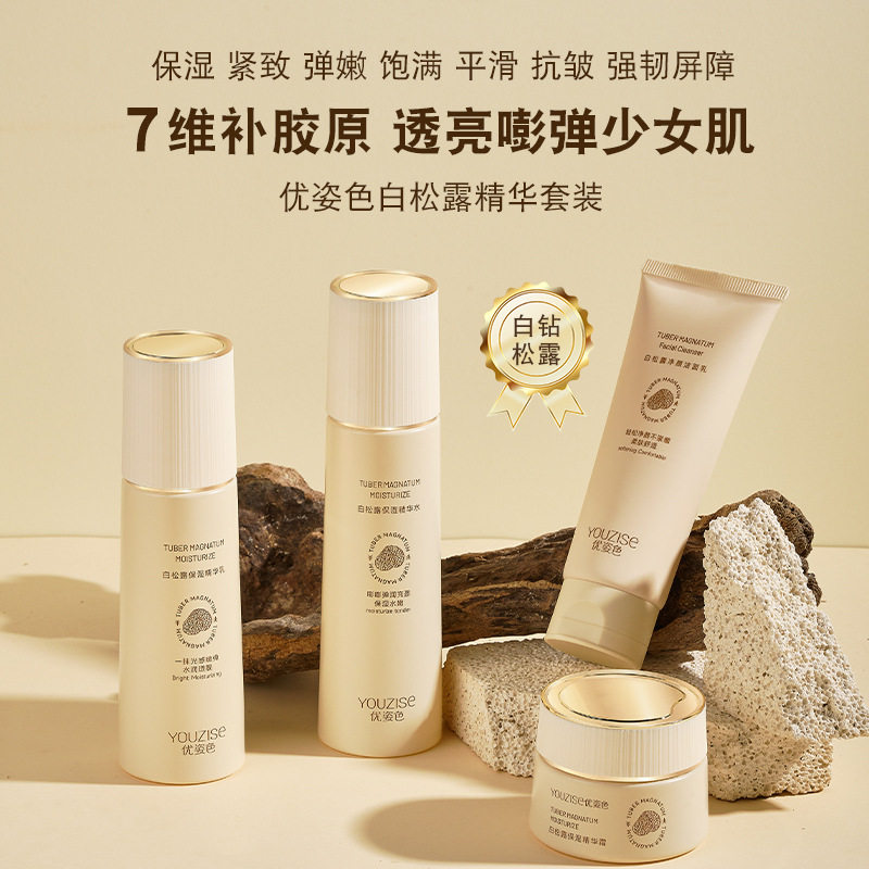 优姿色白松露精华套装保湿补水水乳护肤套盒滋养暗黄粗糙皮肤
