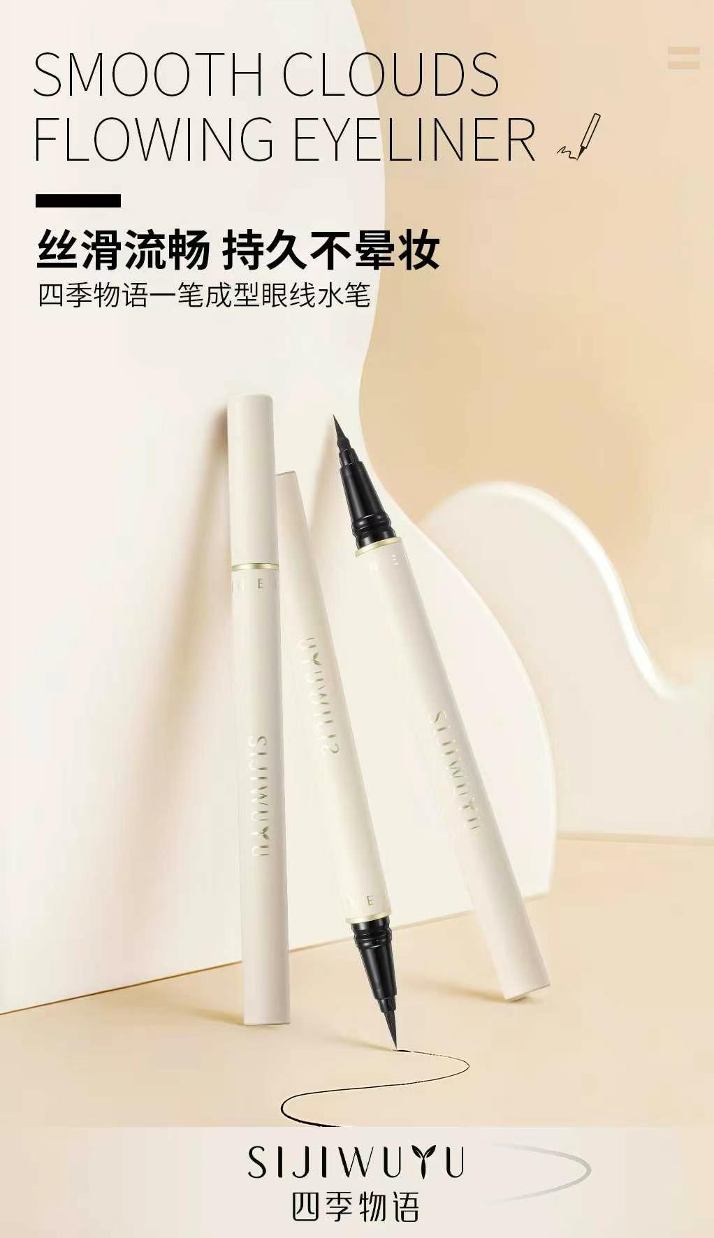 四季物语一笔成型眼线水笔防水耐汗速干防晕染自然显色持色不晕染
