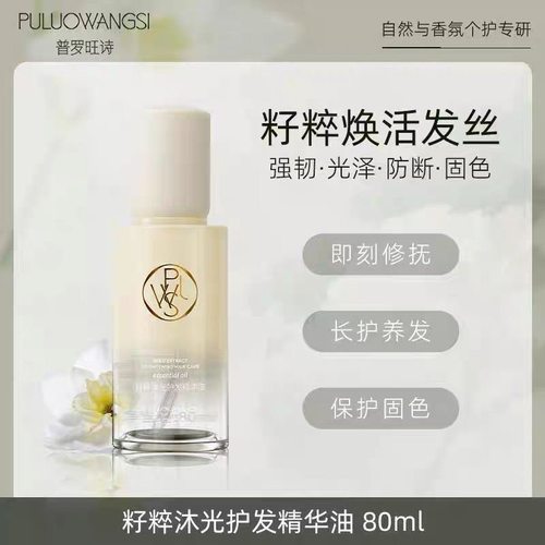 PULUOWANGSI籽粹沐光护发精华油防毛躁柔顺修复烫染防断发80ml