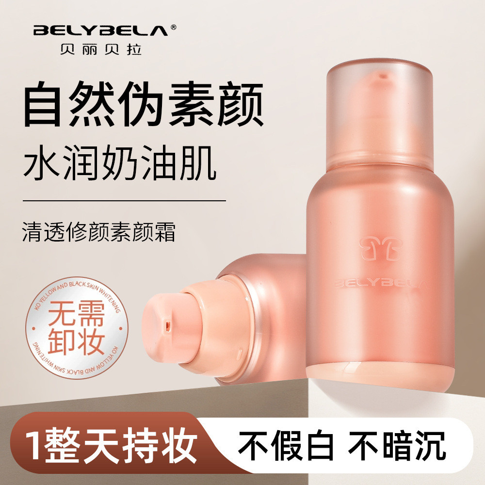 贝丽贝拉清透修颜素颜霜提亮修饰肤色遮暇隐形毛孔保湿滋润妆前乳