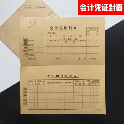 会计凭证封面封底抽出附件登记表办公财务会计用包角装订牛皮纸 - 封面