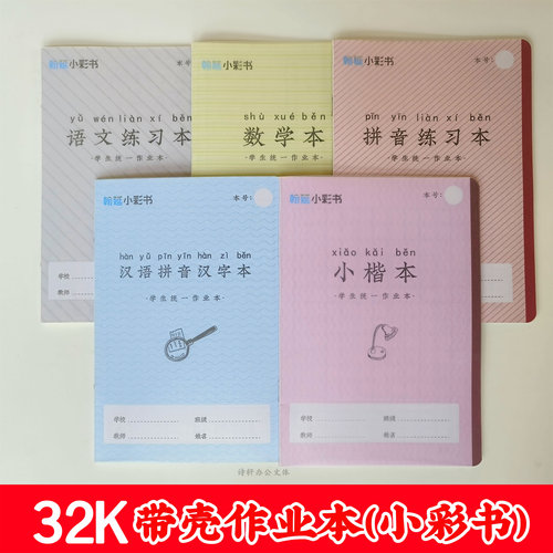 汉语拼音语文小楷本数学亚太翰廷