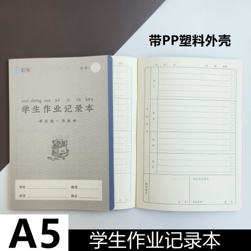 小学生外壳护眼作业登记本