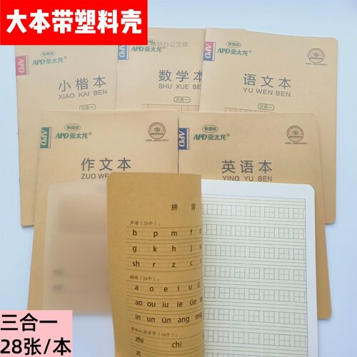 16k作业本亚太龙带PP塑料外壳