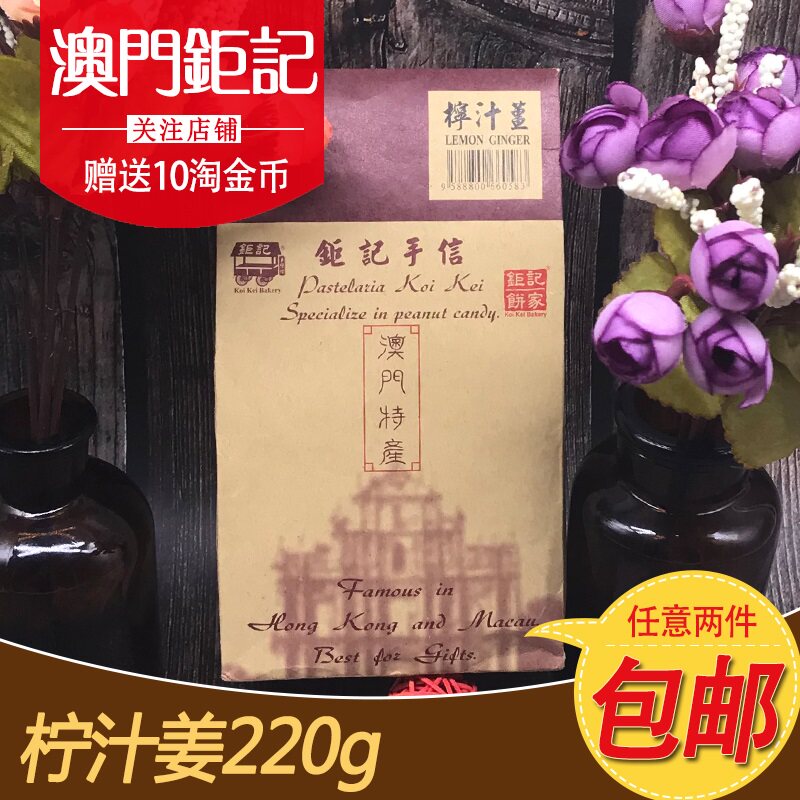 澳门钜记饼家柠汁姜澳门特产送礼