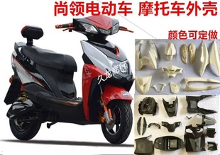 尚领摩托车踏板车电动车外壳配件迅鹰大环聚英三代外壳塑件全套
