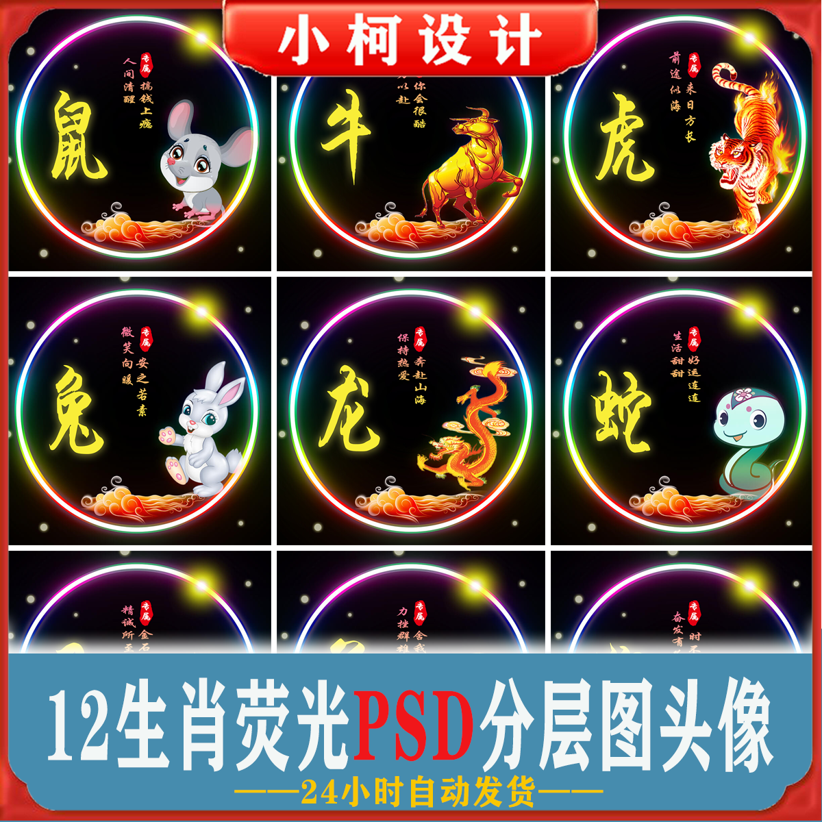 12个抖音快手同款十二生肖荧光姓氏psd源码文件签名微信头像素材