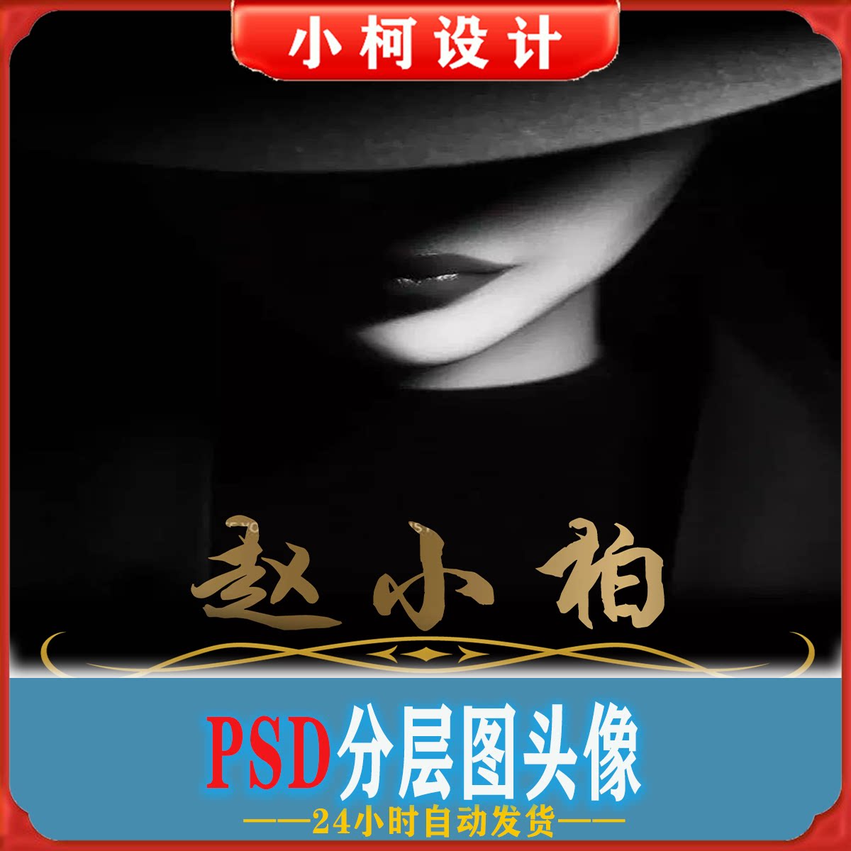 直播手写签名头像 psd模板源黑白霸气文件底图设计制作素材