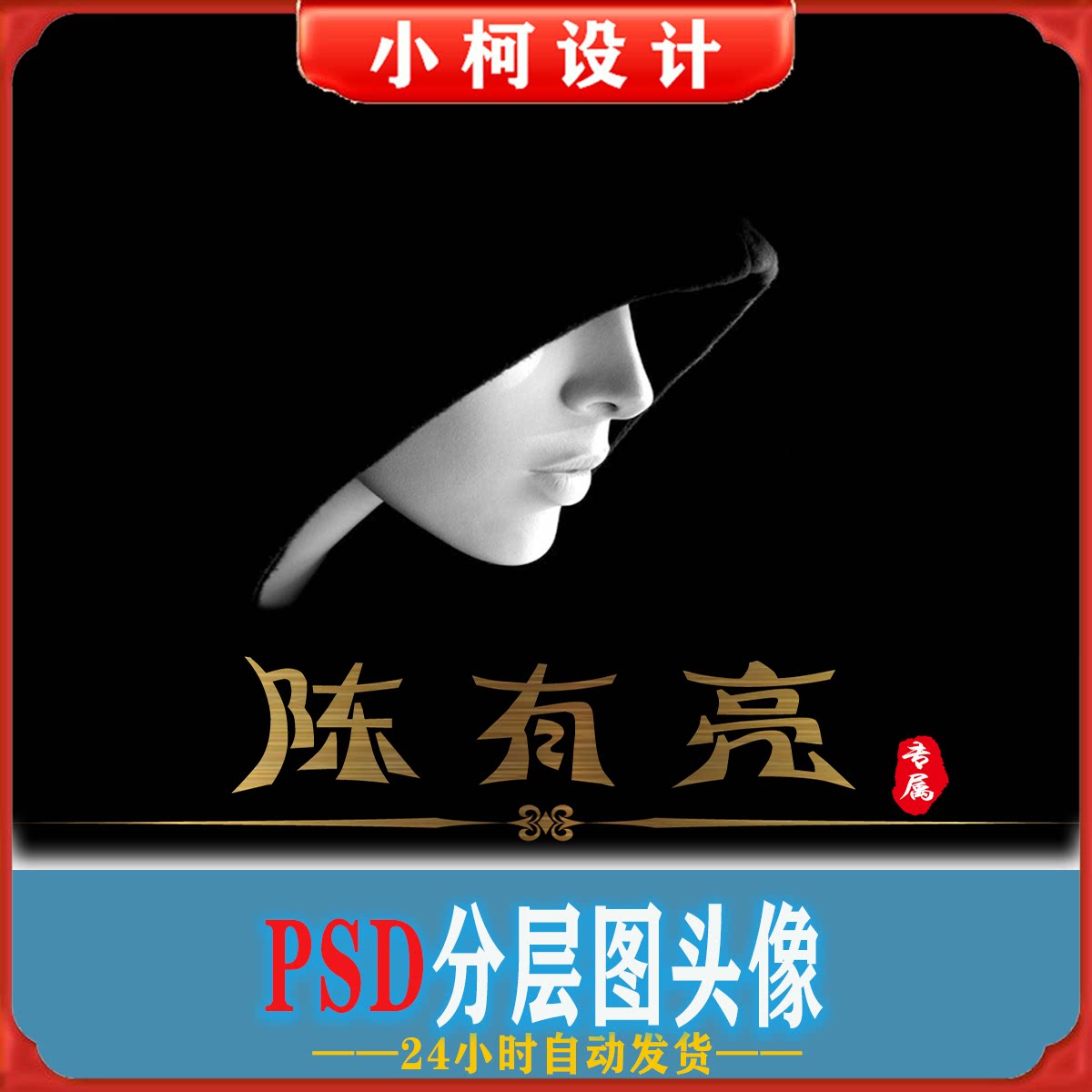 直播手写签名头像 psd模板源文件设计制作素材黑白霸气底图蒙面图