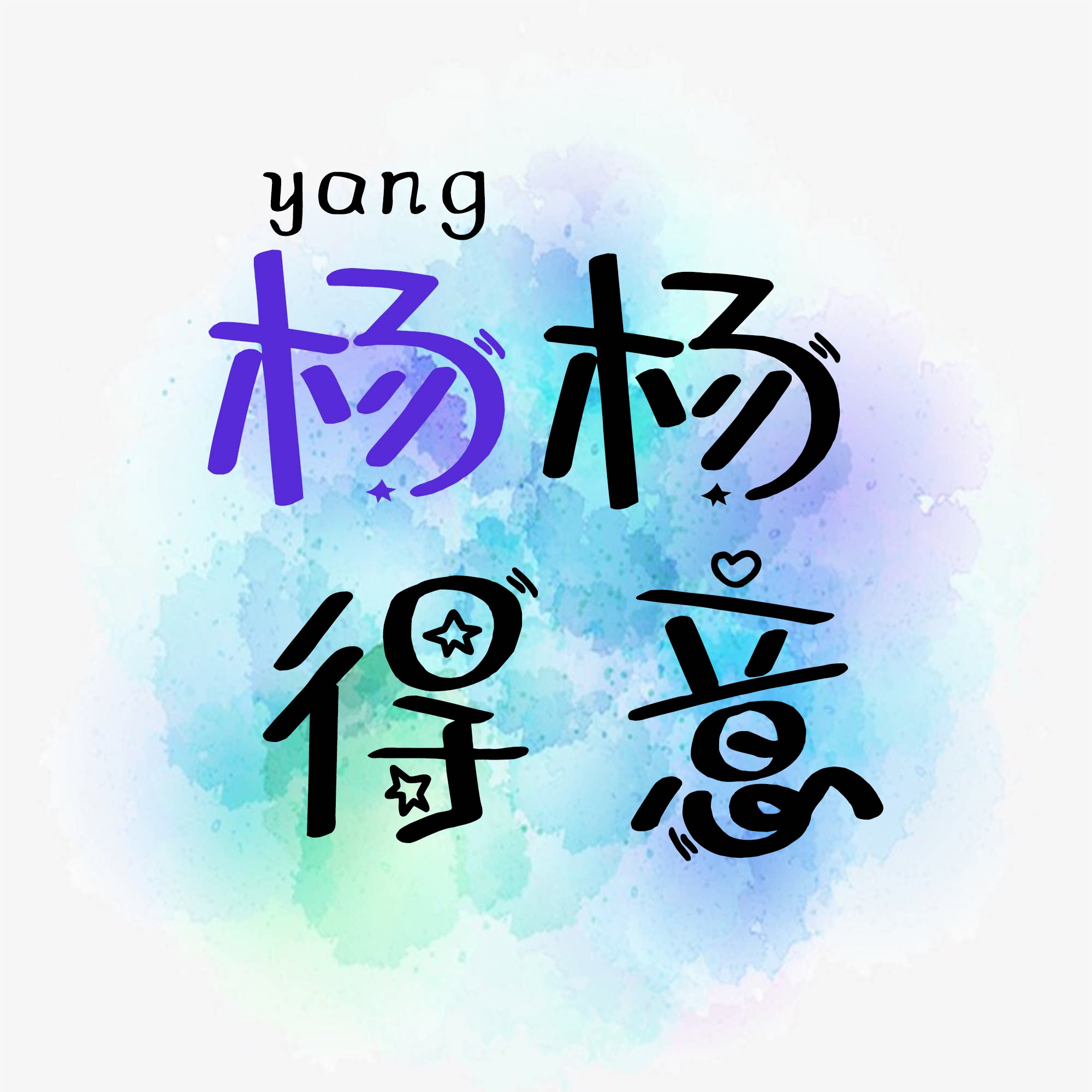 wz04文字头像签名时尚设计psd源文件素材直播抖音制作卡通姓氏