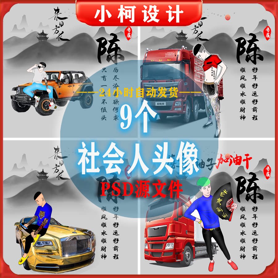 新款卡通时尚姓氏签名社会人霸气汽车psd源文件头像设计卡通素材