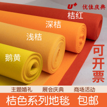 橙色深橘色桔黄色婚庆舞台展会开业活动庆典背景墙布置一次性地毯