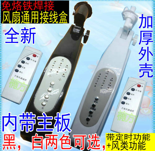 万能遥控风扇接线盒电风扇配件