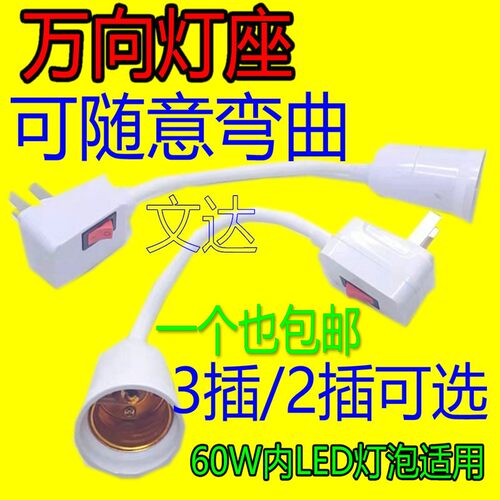 明装E27螺口灯座带插头底座万向