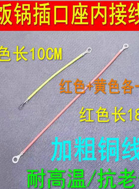 电饭锅插座内部连接线耐高温耐腐蚀连接线 红色+黄色一套 18+10cm
