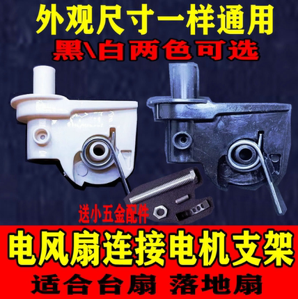 电风扇摇头配件大全通用钻石牌美的落地扇天桥弯头塑料连接头支架