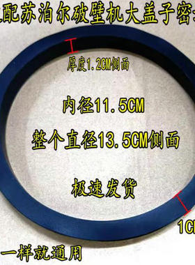 适配苏泊尔破壁机配件JP93Q杯盖密封圈17S/SP16S/SP39S/97L/96L等