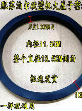 适配苏泊尔破壁机配件JP93Q杯盖密封圈17S/SP16S/SP39S/97L/96L等