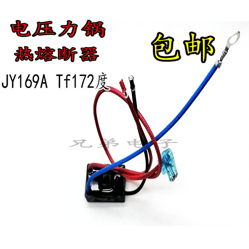 通用美的电饭煲电压力锅配件温度保险管热熔断器 JY169A Tf172 度