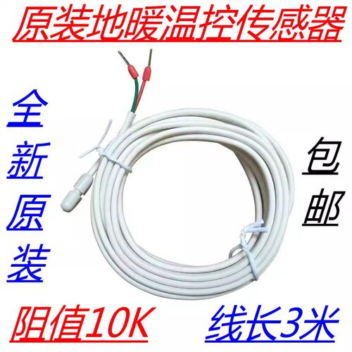 地暖感温探头外置传感器地探头线温控器传感线探头家用电地暖通用