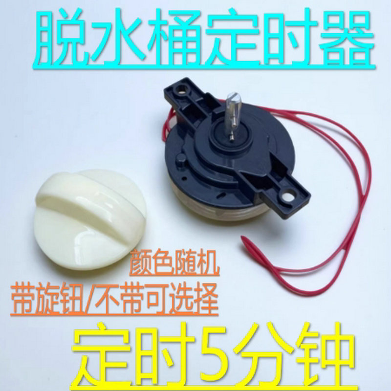 洗衣机脱水甩干桶定时器开关机械式计时5分钟220V DXT5 180度开关