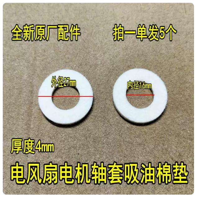5个电风扇配件电机马达羊毛毡