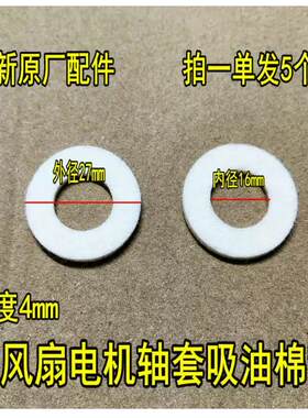 5个电风扇配件电机马达羊毛毡