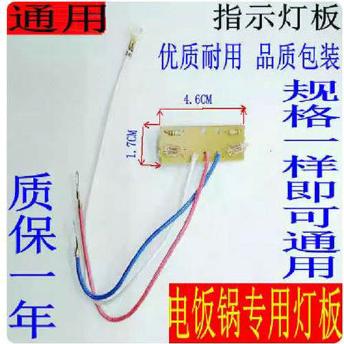 通用保温锅电饭锅专用煲电源指示灯板煮饭保温灯3条线配件