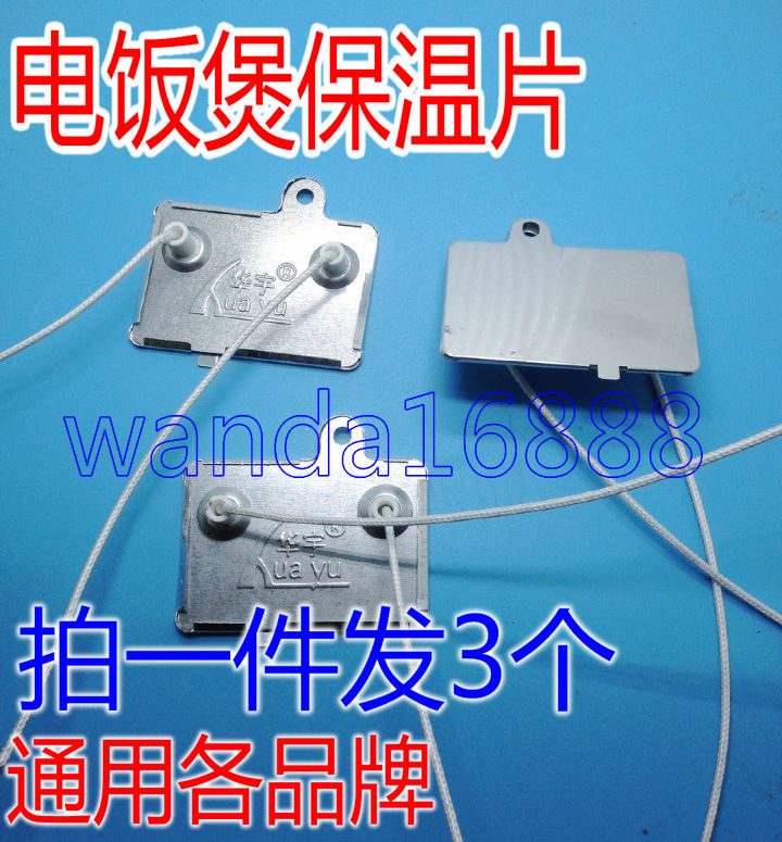 适用于九阳美的苏泊尔奔腾奥克斯 电饭煲保温片 40W保温片