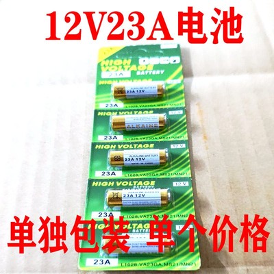 全新12V23A车辆防盗器电池23A