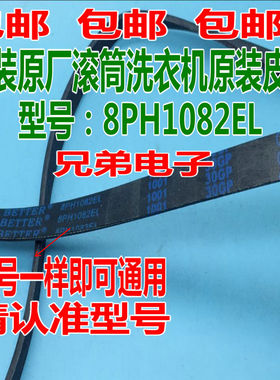 原装原厂滚筒洗衣机电机皮带8PH1082EL XQG60-V65NS XQG52-V52NDS