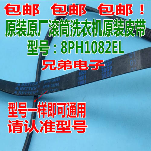 原装原厂滚筒洗衣机电机皮带8PH1082EL XQG60-V65NS XQG52-V52NDS