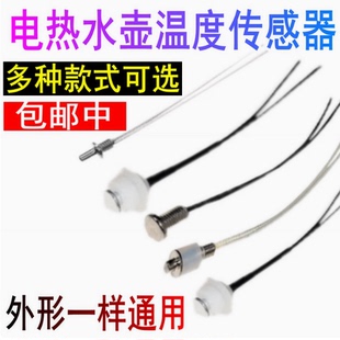 100K温度传感器养生壶电热水壶咖啡壶感温探头温控器热敏电阻阻值