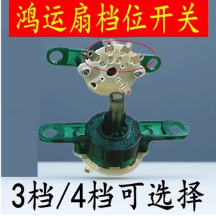 适用钻石牌电风扇配件鸿运扇落地扇壁扇三档四挡调速风量档位开关