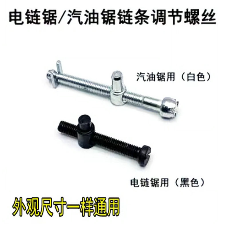 汽油锯电链锯链条松紧调节螺丝伐木锯导板张紧螺丝涨紧器油锯配件